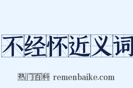 不经怀近义词是什么意思的图片